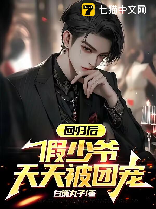 After Returning, the Fake Young Master is Pampered by the Whole Family Every Day audio latest full