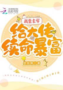 I Rely on Metaphysics to Extend the Life of the Big Boss and Get Rich