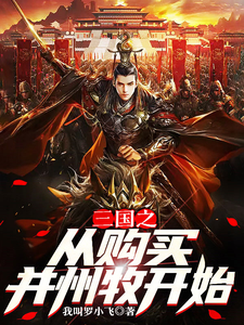 Starting From The Purchase Of Bingzhou Pastoral In The Three Kingdoms audio latest full