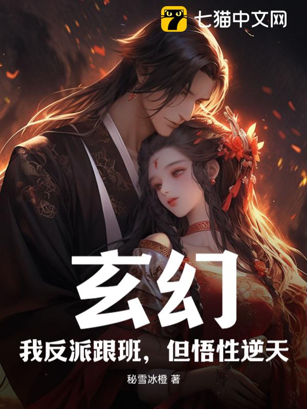 Fantasy: I'm the Villain's Follower, But My Comprehension is Against the Heavens audio latest full