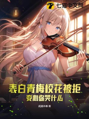 Confession Of Qingmei School Flower Rejected, Change Of Heart, Why Are You Crying audio latest full