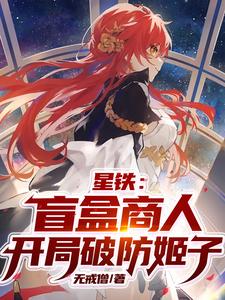 Star Iron: Blind Box Merchant, Breaking Defense At The Beginning Ji Zi audio latest full