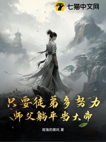 As Long as the Disciples Work Hard, the Master Can Lie Down and Become a Great Emperor audio latest full
