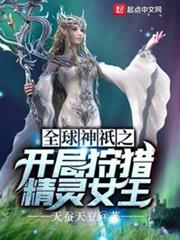 Global Gods: Starting with Hunting the Elf Queen Su Yang audio latest full