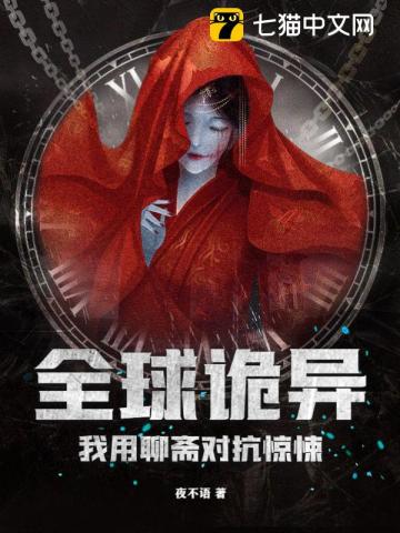 Global Eerie, I Use Liaozhai To Fight Against Horror audio latest full