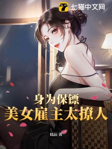 As a Bodyguard, the Beautiful Female Employer is So Seductive audio latest full