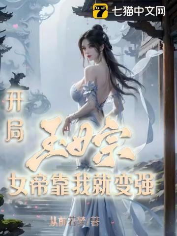 At The Beginning, The Jade Maiden Sect, The Empress Will Become Stronger With Me audio latest full