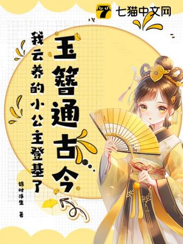 Jade Hairpin Connects Ancient and Modern! My Cloud-Nurtured Little Princess Ascends the Throne audio latest full