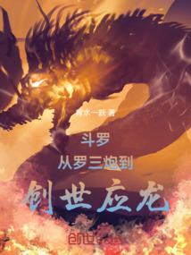 Douluo: From Luo San Pao to Genesis Yinglong