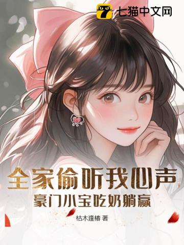 My Whole Family Can Hear My Thoughts, the Wealthy Baby Wins by Nursing and Lying Down audio latest full