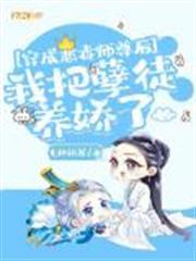 After Transmigrating as the Vicious Master, I've Raised My Evil Disciple as a Spoiled Brat audio latest full