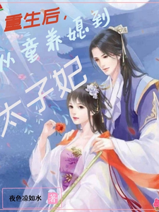 After Rebirth, From A Child Bride To A Crown Princess audio latest full