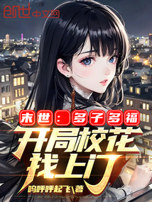 Doomsday: Multiple Children, Multiple Blessings, Starting with a School Belle at the Door audio latest full