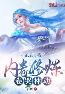 Wu Dong: I, Practice Internal Competition, Made Lin Dong Cry audio latest full