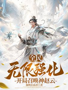 Nationwide: Infinite Enhancement, Summoning God Zhao Yun At The Beginning audio latest full