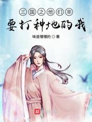 Romance of the Three Kingdoms: They Insist on Fighting Me, the Farmer audio latest full