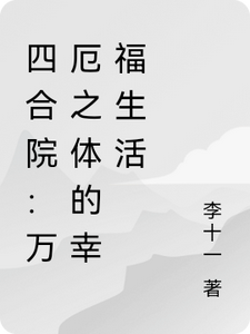 Siheyuan: A Happy Life Of The Body Of Ten Thousand Evils audio latest full