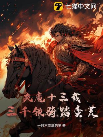 Madness for Thirteen Years, Three Thousand Iron Cavalry Trample the Barren Lands! audio latest full