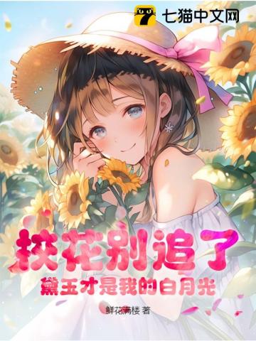 You All Chase After The School Flower, That Stupid Female Classmate's Desk Belongs To Me audio latest full