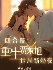 Siheyuan: Reborn Jia Dongxu, Opening Wedding Night audio latest full