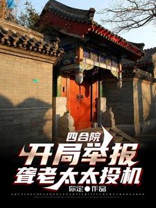Siheyuan: Report The Deaf Old Lady's Speculation At The Beginning audio latest full