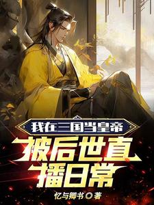 I Became Emperor In The Three Kingdoms And Was Broadcasted Daily By Future Generations audio latest full