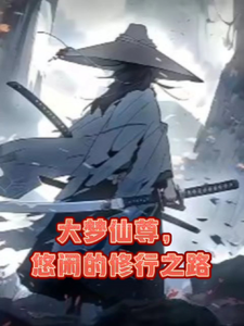 Da Meng Xian Zun, A Leisurely Path Of Cultivation audio latest full
