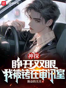 Divine Detective: Upon Opening My Eyes, I'm Shackled in the Interrogation Room audio latest full
