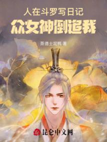 Diary in Douluo: Goddesses Chasing Me