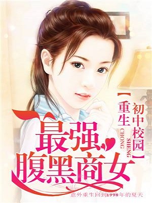 Rebirth In Junior High School Campus: The Strongest Black Belly Business Woman audio latest full