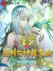 Douluo Zhi: Sign-in Goddess Becomes Strong audio latest full