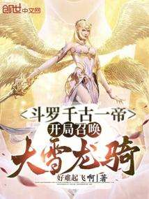 Douluo: The Eternal Emperor, Summoning the Great Snow Dragon Riders at the Start audio latest full