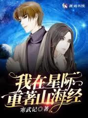 I Rewrite the Classic of Mountains and Seas in the Starry Sky audio latest full