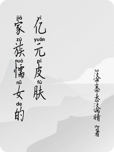 The Billion Yuan Skin Of A Cowardly Girl In The Family audio latest full