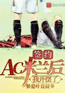 After Signing with AC Milan, I Started to 'Slack Off'! audio latest full