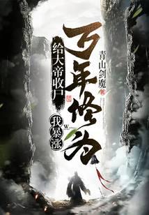 Collecting the Emperor's Corpse, My Cultivation Explodes by Ten Thousand Years! audio latest full