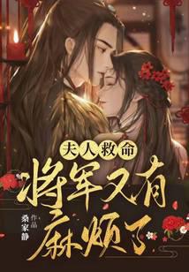 My Lady, Save Me, the General's in Trouble Again audio latest full