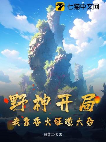 Wild God's Beginning: I Achieve the Dao of the Great Emperor through Incense audio latest full