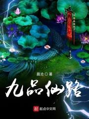 The Nine Grades of Immortal Cultivation audio latest full