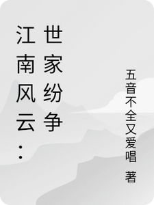 Jiangnan Storm: Family Disputes audio latest full