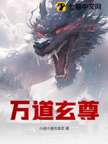 Wan Dao Xuan Zun audio latest full