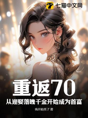 Rebirth 70s: Starting from Marrying a Fallen Heiress to Become the Richest Man audio latest full
