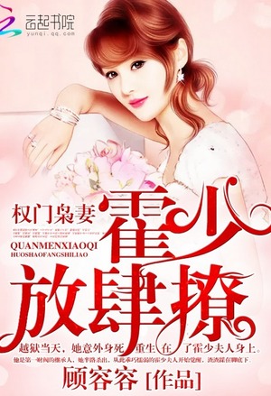 The wife of a powerful family: Huo Shao, how dare you flirt with me audio latest full