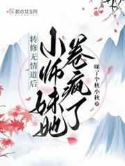 After Switching to the Ruthless Dao, the Little Sister Goes Crazy audio latest full