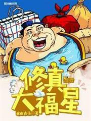 Xiu Zhen Da Fu Xing audio latest full