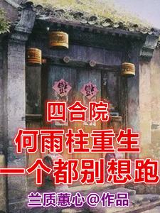 Siheyuan: He Yuzhu's Rebirth: Don't Even Think Of Running Away audio latest full