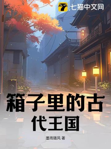 The Ancient Kingdom in the Box audio latest full
