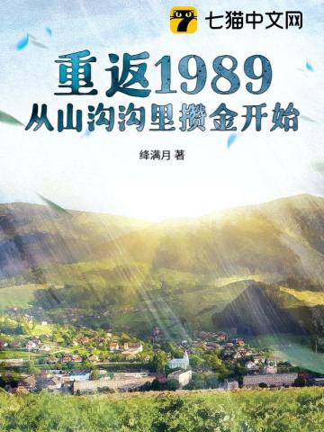 Back to 1989: Starting from Accumulating Gold in a Mountain Village audio latest full