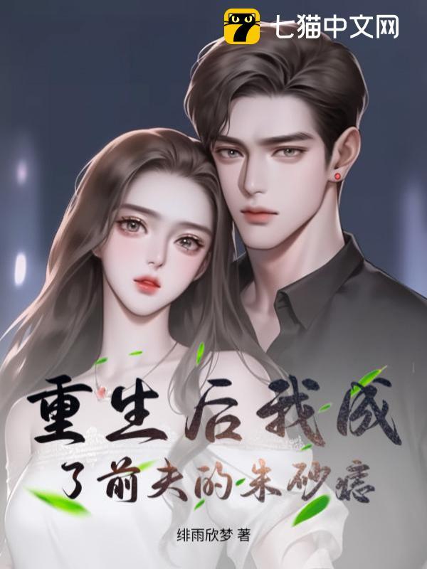 After Rebirth, I Became My Ex-Husband's Red Mole audio latest full