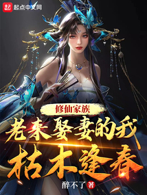 Cultivation Family: I Married in My Old Age, and the Withered Tree Met Spring audio latest full